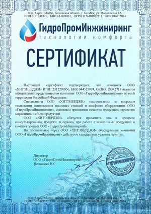 Сертификат представителя компании ГидроПромИнжиниринг