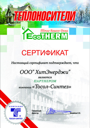 Сертификат Экотерм-Хитэнерджи