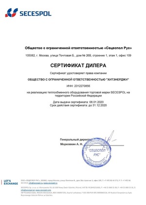 Сертификат Дистрибьютора Secespol ХитЭнерджи 2020