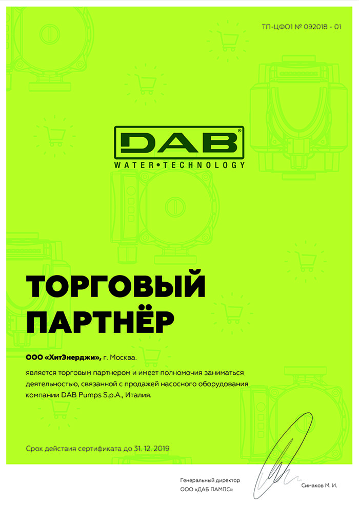 Сертификат торгового партнера компании DAB