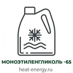 Моноэтиленгликоль -65 для низкотемпературных систем