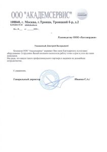 Благодарственное письмо для ООО ХитЭнерджи от ООО Академсервис