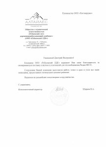 Благодарственное письмо для ООО ХитЭнерджи от ООО Рубцовский ЛДК