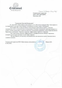 Благодарственное письмо для ООО ХитЭнерджи от ООО Кристанваль