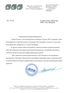 Благодарственное письмо для ООО ХитЭнерджи от Группа ЛСР