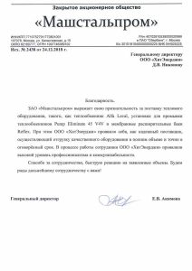 Благодарственное письмо для ООО ХитЭнерджи от ЗАО Машстальпром