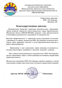 Благодарственное письмо для ООО ХитЭнерджи от МБУДО ЦРТДЮ