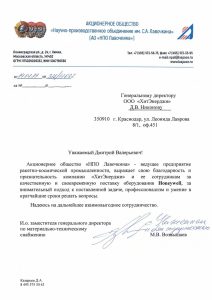 Благодарственное письмо для ООО ХитЭнерджи от АО НПО Лавочкина