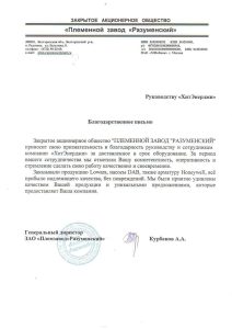 Благодарственное письмо для ООО ХитЭнерджи от ЗАО Разуменский
