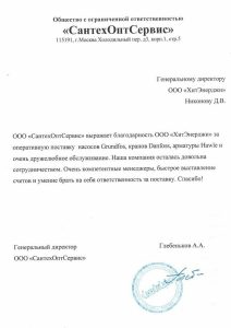 Благодарственное письмо для ООО ХитЭнерджи от ООО СантехОптСервис