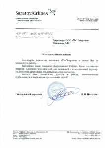 Благодарственное письмо для ООО ХитЭнерджи от АО Саратовские авиалинии