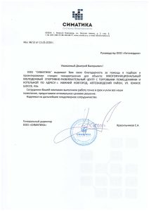 Благодарственное письмо для ООО ХитЭнерджи от ООО Симатика
