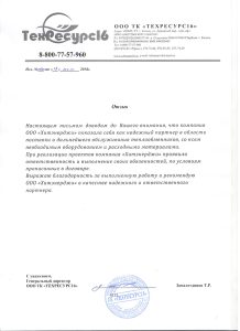 Благодарственное письмо для ООО ХитЭнерджи от ООО ТК Техресурс16