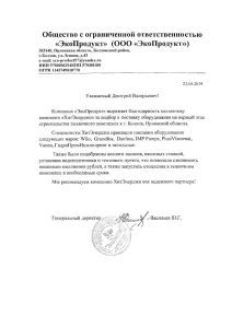 Благодарственное письмо для ООО ХитЭнерджи от ООО ЭкоПродукт